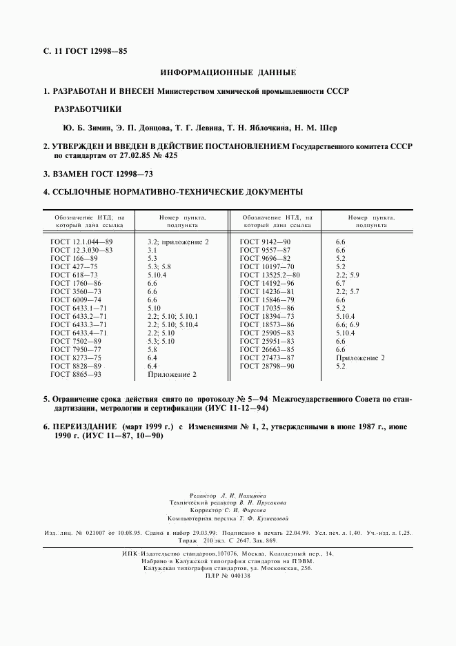 ГОСТ 12998-85, страница 12