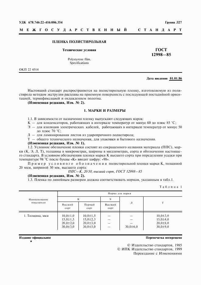 ГОСТ 12998-85, страница 2