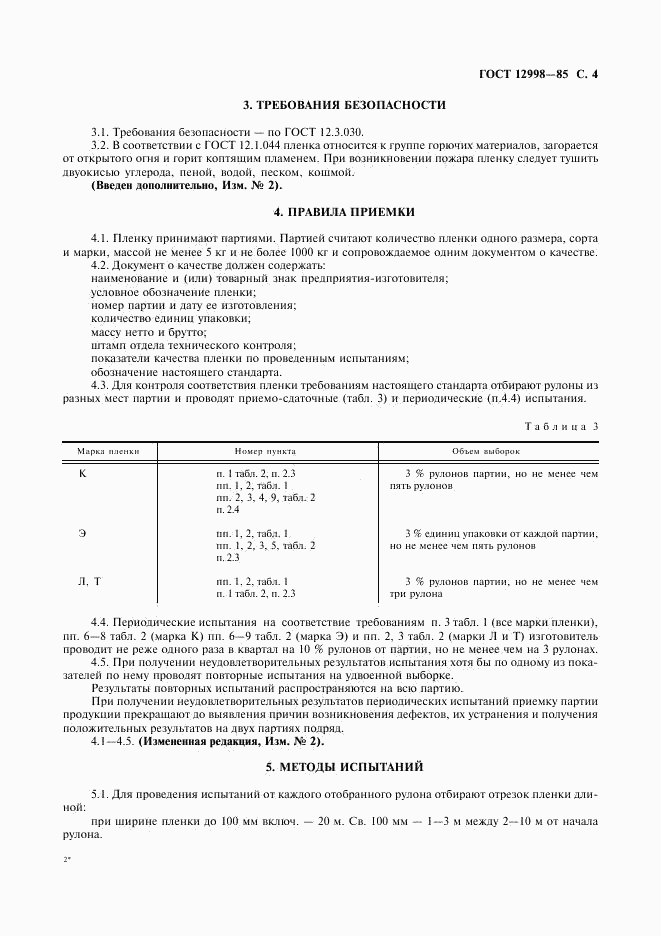 ГОСТ 12998-85, страница 5