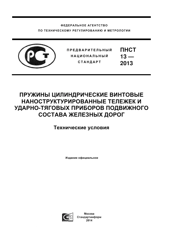 ПНСТ 13-2012, страница 1