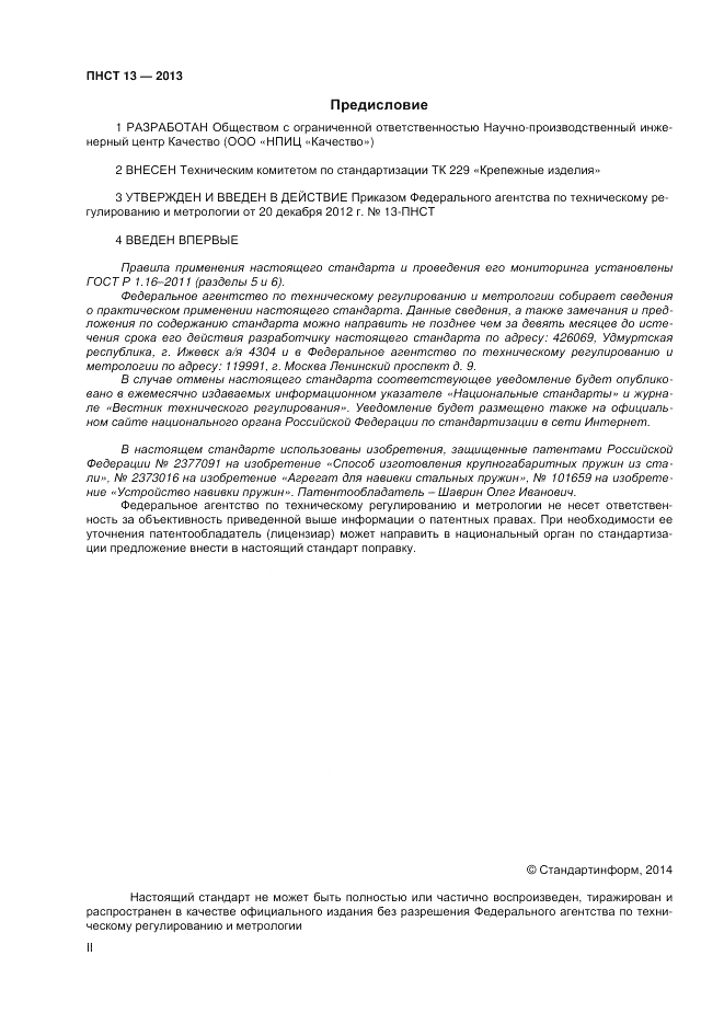ПНСТ 13-2012, страница 2