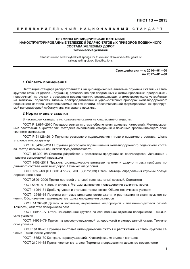 ПНСТ 13-2012, страница 3