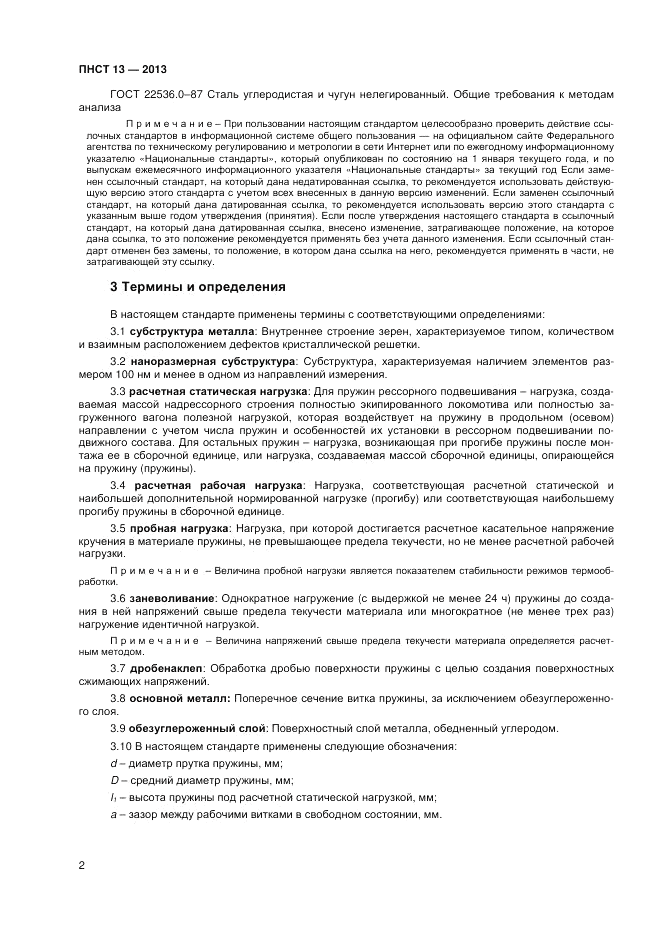 ПНСТ 13-2012, страница 4