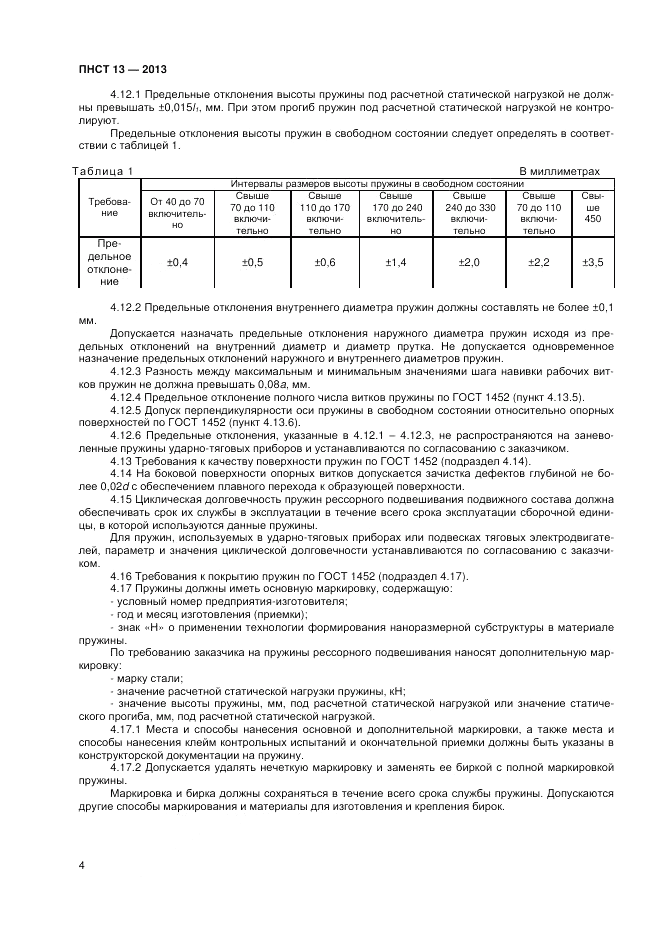 ПНСТ 13-2012, страница 6