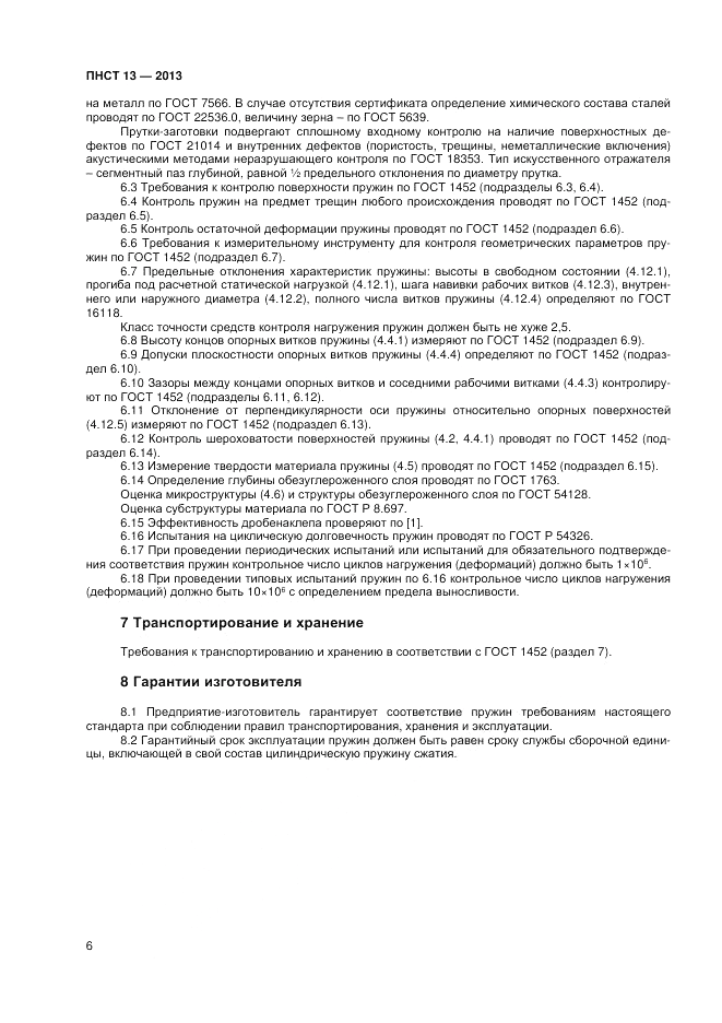 ПНСТ 13-2012, страница 8