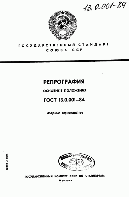 ГОСТ 13.0.001-84, страница 1