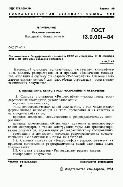 ГОСТ 13.0.001-84, страница 2