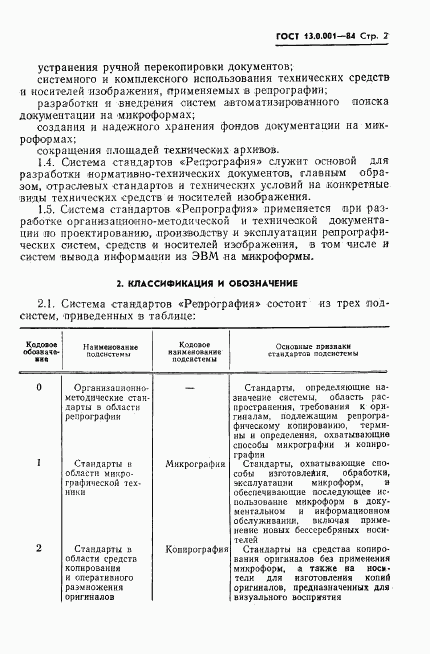 ГОСТ 13.0.001-84, страница 3