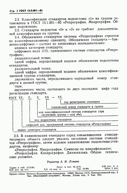 ГОСТ 13.0.001-84, страница 4