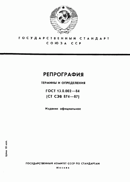 ГОСТ 13.0.002-84, страница 1