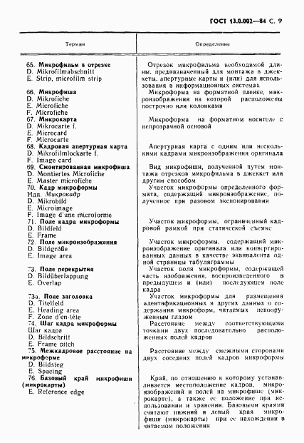 ГОСТ 13.0.002-84, страница 10