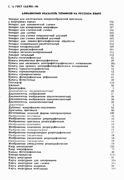 ГОСТ 13.0.002-84, страница 17