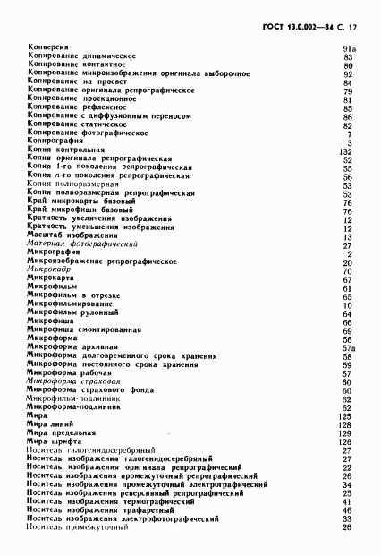 ГОСТ 13.0.002-84, страница 18