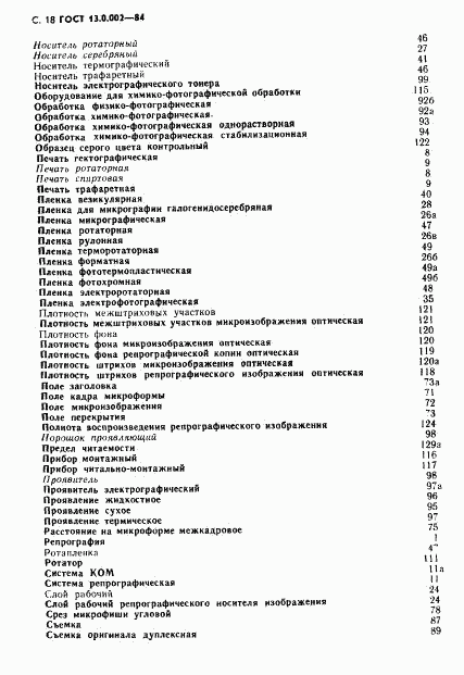 ГОСТ 13.0.002-84, страница 19