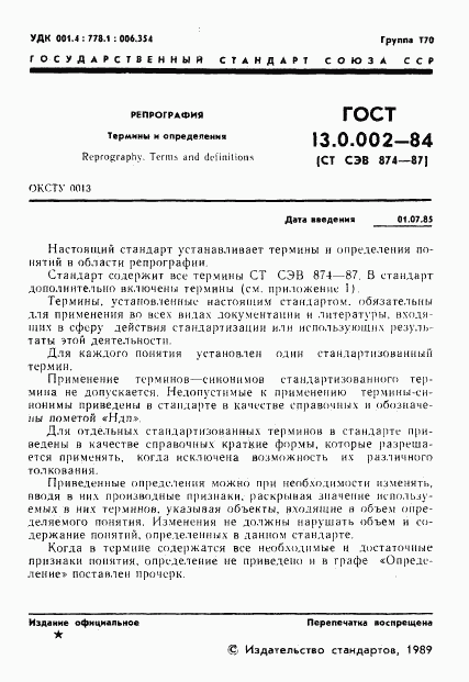 ГОСТ 13.0.002-84, страница 2