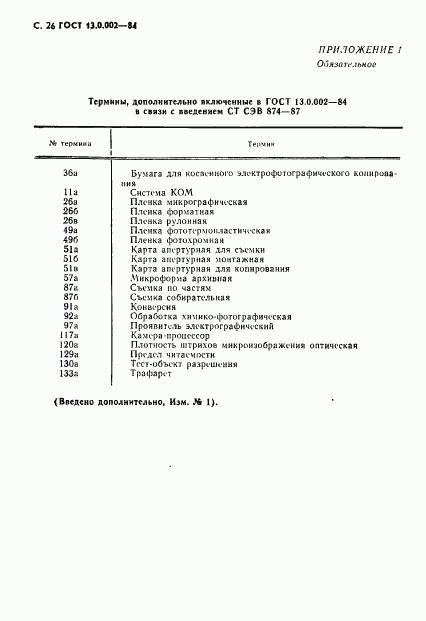 ГОСТ 13.0.002-84, страница 27