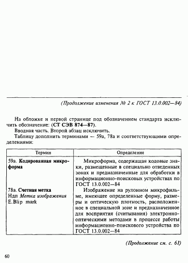 ГОСТ 13.0.002-84, страница 31