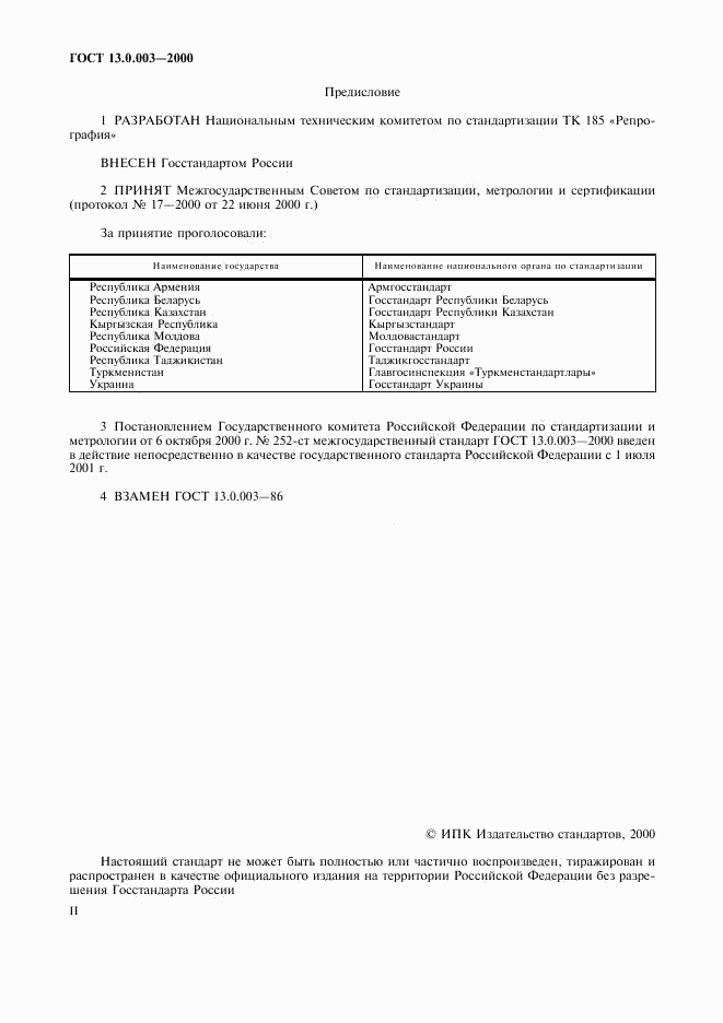 ГОСТ 13.0.003-2000, страница 2