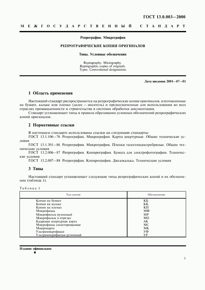 ГОСТ 13.0.003-2000, страница 3