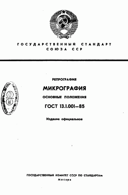 ГОСТ 13.1.001-85, страница 1