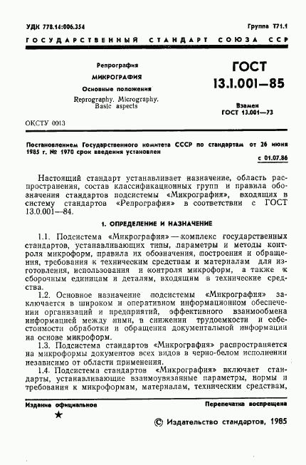 ГОСТ 13.1.001-85, страница 2