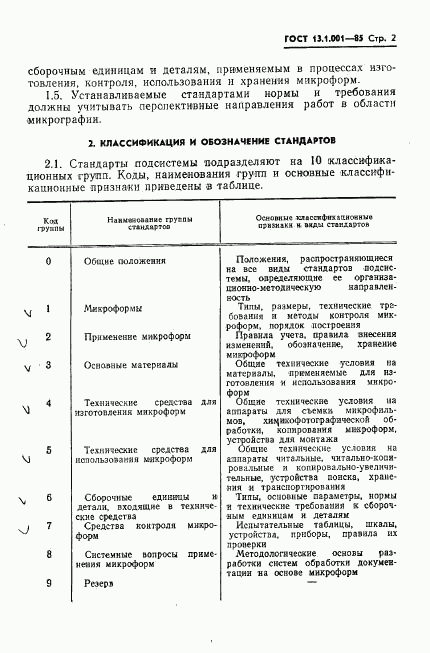 ГОСТ 13.1.001-85, страница 3