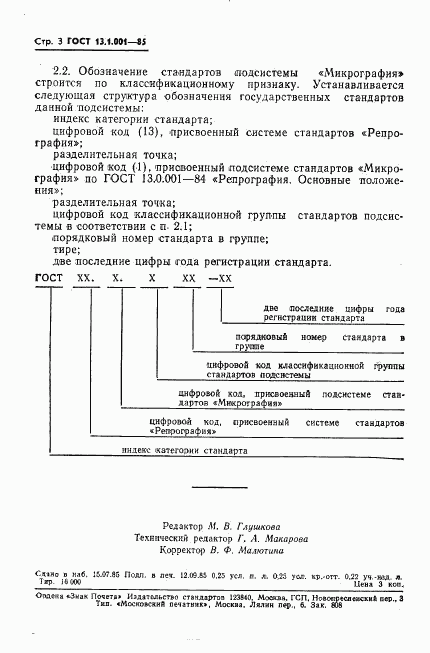 ГОСТ 13.1.001-85, страница 4