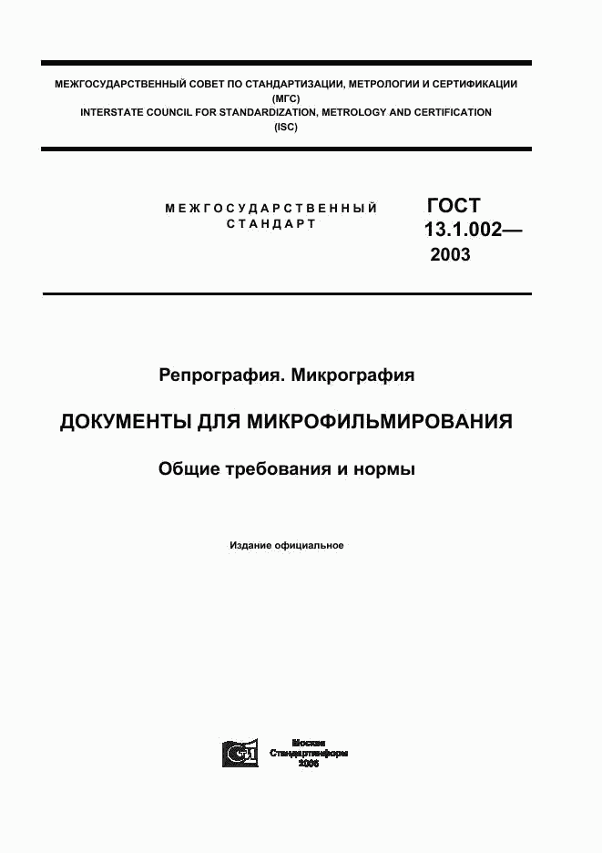 ГОСТ 13.1.002-2003, страница 1