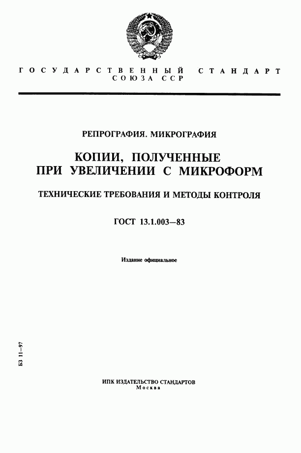 ГОСТ 13.1.003-83, страница 1