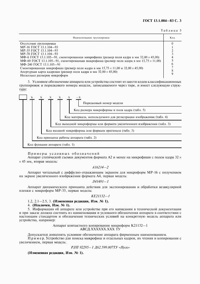 ГОСТ 13.1.004-83, страница 4