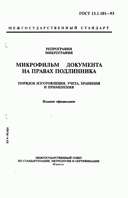 ГОСТ 13.1.101-93, страница 1