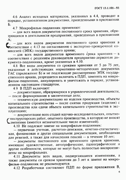 ГОСТ 13.1.101-93, страница 10