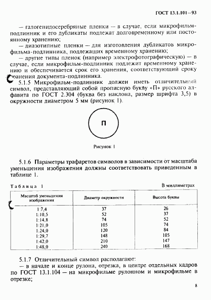 ГОСТ 13.1.101-93, страница 12