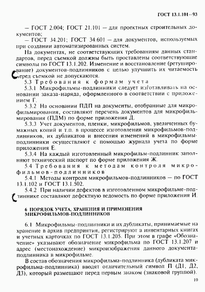 ГОСТ 13.1.101-93, страница 14