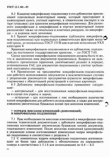 ГОСТ 13.1.101-93, страница 15