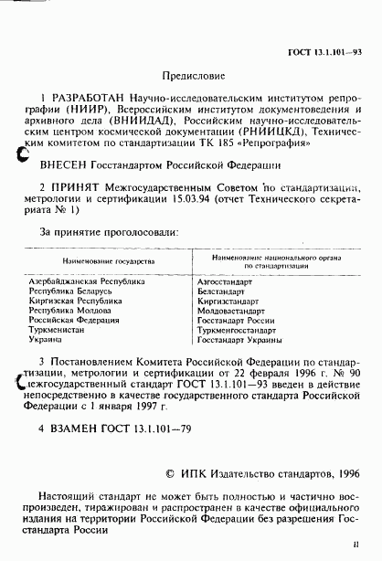 ГОСТ 13.1.101-93, страница 2