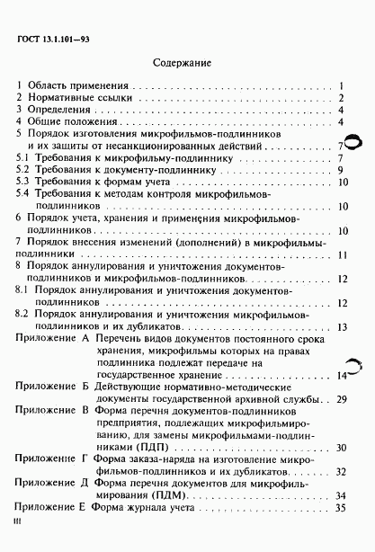 ГОСТ 13.1.101-93, страница 3