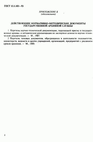 ГОСТ 13.1.101-93, страница 33