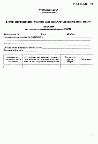 ГОСТ 13.1.101-93, страница 38