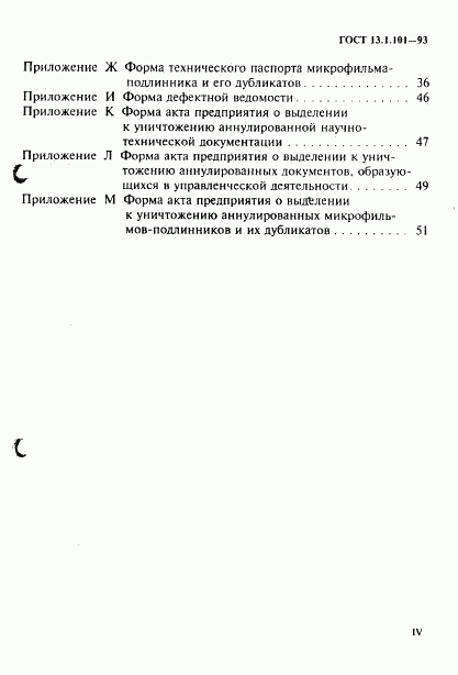 ГОСТ 13.1.101-93, страница 4