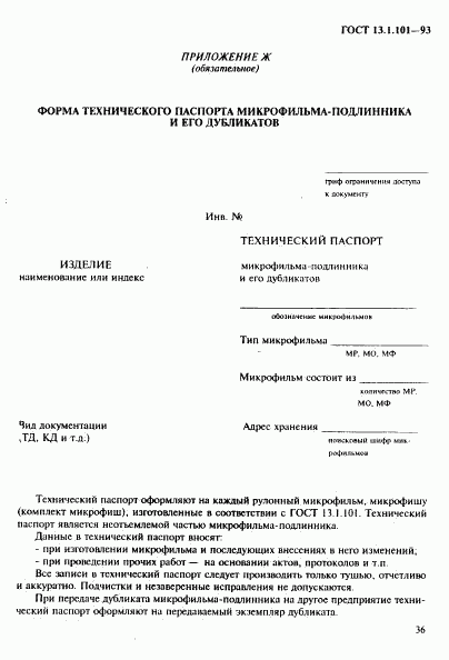 ГОСТ 13.1.101-93, страница 40