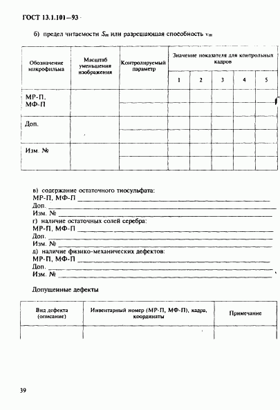 ГОСТ 13.1.101-93, страница 43