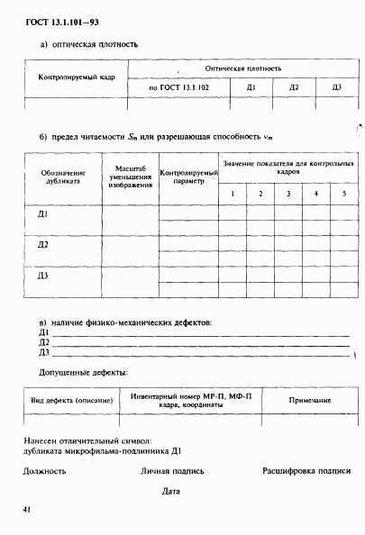 ГОСТ 13.1.101-93, страница 45