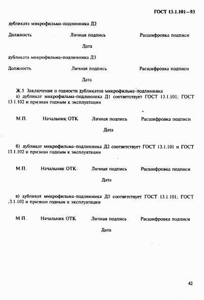 ГОСТ 13.1.101-93, страница 46