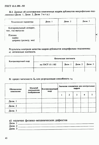 ГОСТ 13.1.101-93, страница 47