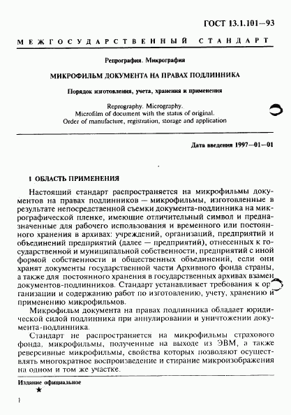 ГОСТ 13.1.101-93, страница 5