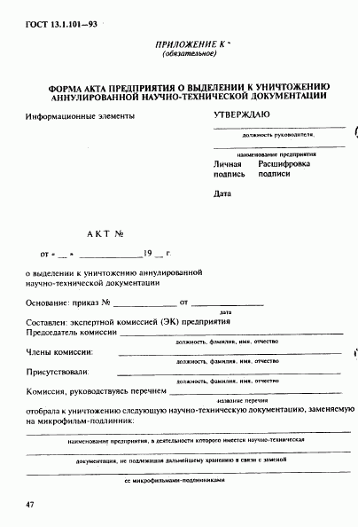 ГОСТ 13.1.101-93, страница 51