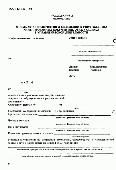 ГОСТ 13.1.101-93, страница 53