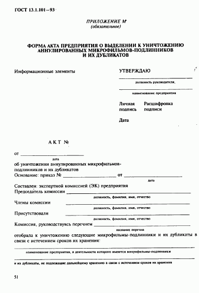 ГОСТ 13.1.101-93, страница 55