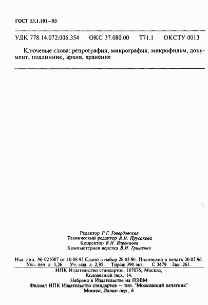 ГОСТ 13.1.101-93, страница 57